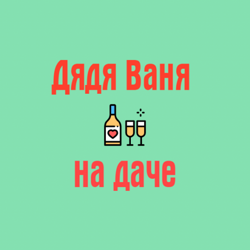 Дядя Ваня на даче 18+